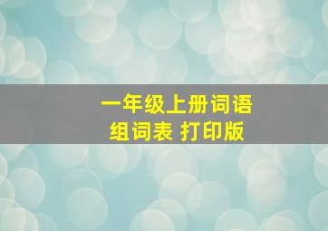 一年级上册词语组词表 打印版